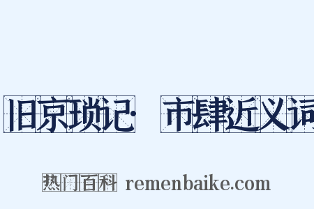 旧京琐记·市肆近义词是什么意思的图片
